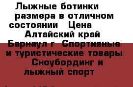 Лыжные ботинки, 34 размера в отличном состоянии › Цена ­ 500 - Алтайский край, Барнаул г. Спортивные и туристические товары » Сноубординг и лыжный спорт   